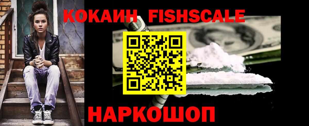 COCAIN VHQ  Cocaine FishScale  Вход с VPN  Добрянка 
